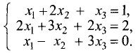 Система линейных алгебраических уравнений