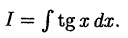 Интегральное исчисление функций одной переменной