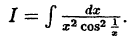 Интегральное исчисление функций одной переменной