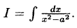 Интегральное исчисление функций одной переменной
