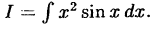 Интегральное исчисление функций одной переменной