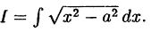 Интегральное исчисление функций одной переменной