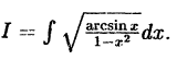 Интегральное исчисление функций одной переменной