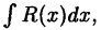 Интегральное исчисление функций одной переменной