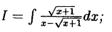 Интегральное исчисление функций одной переменной