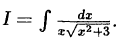 Интегральное исчисление функций одной переменной