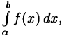Интегральное исчисление функций одной переменной