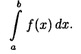 Интегральное исчисление функций одной переменной