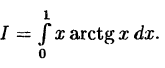 Интегральное исчисление функций одной переменной