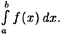 Интегральное исчисление функций одной переменной