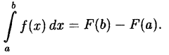 Интегральное исчисление функций одной переменной