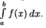 Интегральное исчисление функций одной переменной