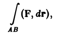 Криволинейные интегралы