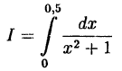 Интегральное исчисление функций одной переменной