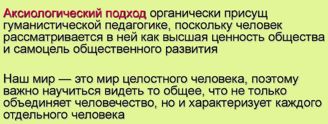 Аксиологический подход в педагогике