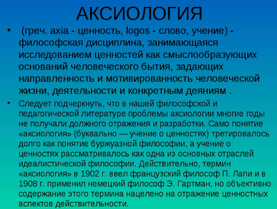 Аксиология в педагогике