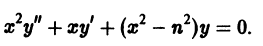 Дифференциальные уравнения высших порядков