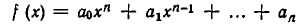 Многочлены от одного переменного