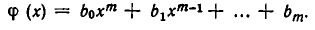 Многочлены от одного переменного