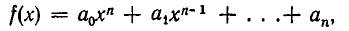 Многочлены от одного переменного