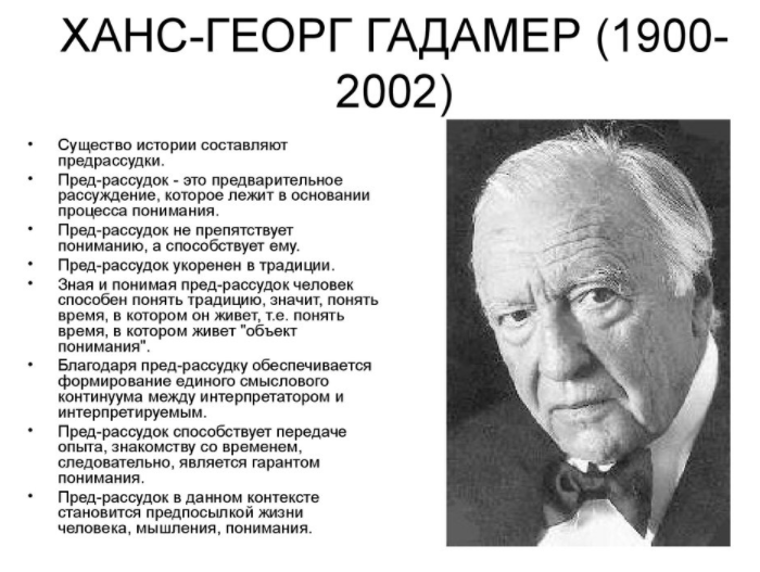 Ханс Георг Гадамер, немецкий философ, один из главных представителей философии герменевтики - Философская герменевтика как особая область научных исследований