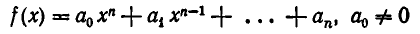 Многочлены от одного переменного