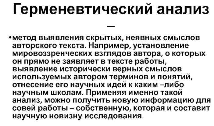 Ханс-Георг Гадамер и его философия - Общая характеристика герменевтической философии