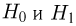 Проверка статистических гипотез