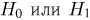 Проверка статистических гипотез