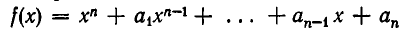 Многочлены от одного переменного