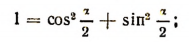 Тригонометрические формулы