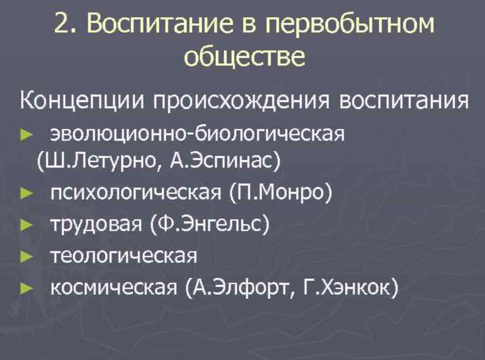 Воспитание в первобытном обществе - Зарождение воспитания