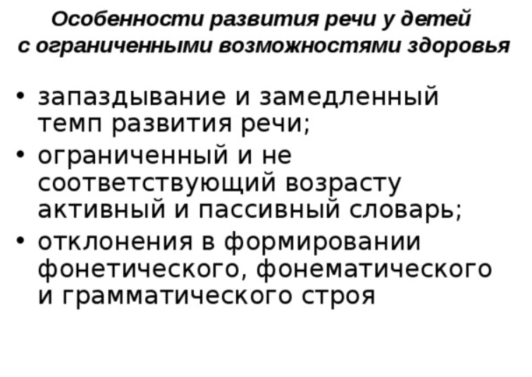 Вариативность оказания логопедической помощи детям с ОВЗ - Нарушения речи у детей с ОВЗ