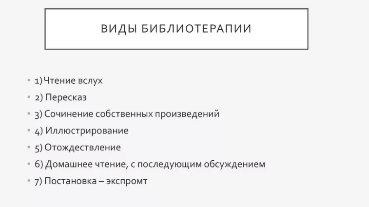 Библиотерапия как метод психологической коррекции - Общая характеристика метода библиотерапии