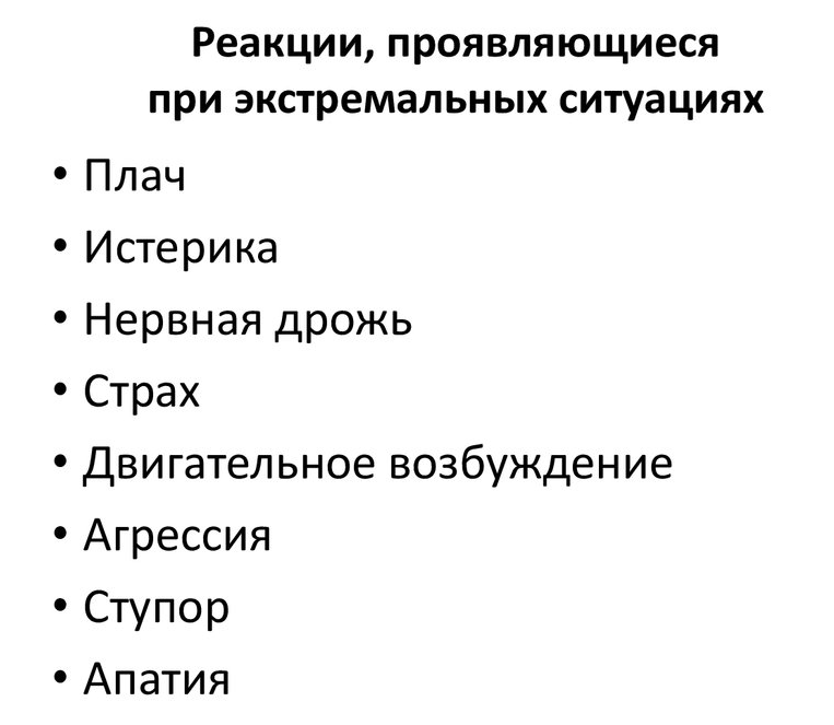 Реакция на экстремальную ситуацию - Концепция для экстремальной ситуации