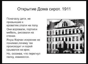 Воспитание в «доме сирот» я. Корчака - Основание Дома сирот