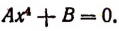 Уравнения высших степеней с одним неизвестным