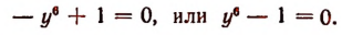 Уравнения высших степеней с одним неизвестным