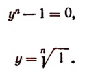 Уравнения высших степеней с одним неизвестным