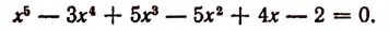 Уравнения высших степеней с одним неизвестным