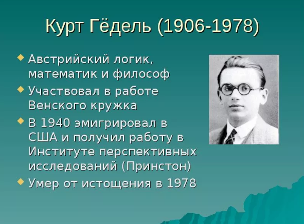 Курт Фридрих Гёдель, австрийский логик, математик и философ математики - биография