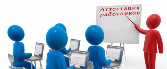 Аттестация педагогических кадров - Теоретические и правовые основы аттестации работников дошкольного образовательного учреждения 