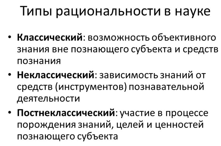 Классический и неклассический тип рациональности - Два основных этапа развития науки