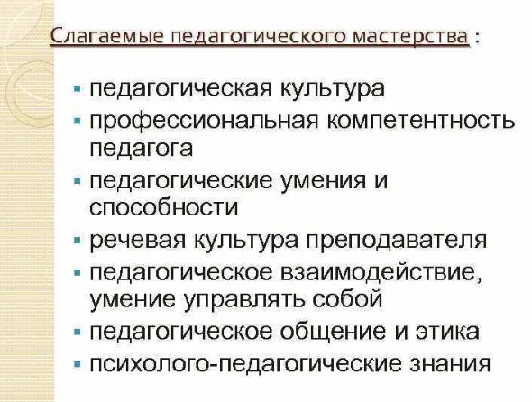 Личность современного педагога-воспитателя: слагаемые мастерства и проблемы - Функциональная роль современного педагога.