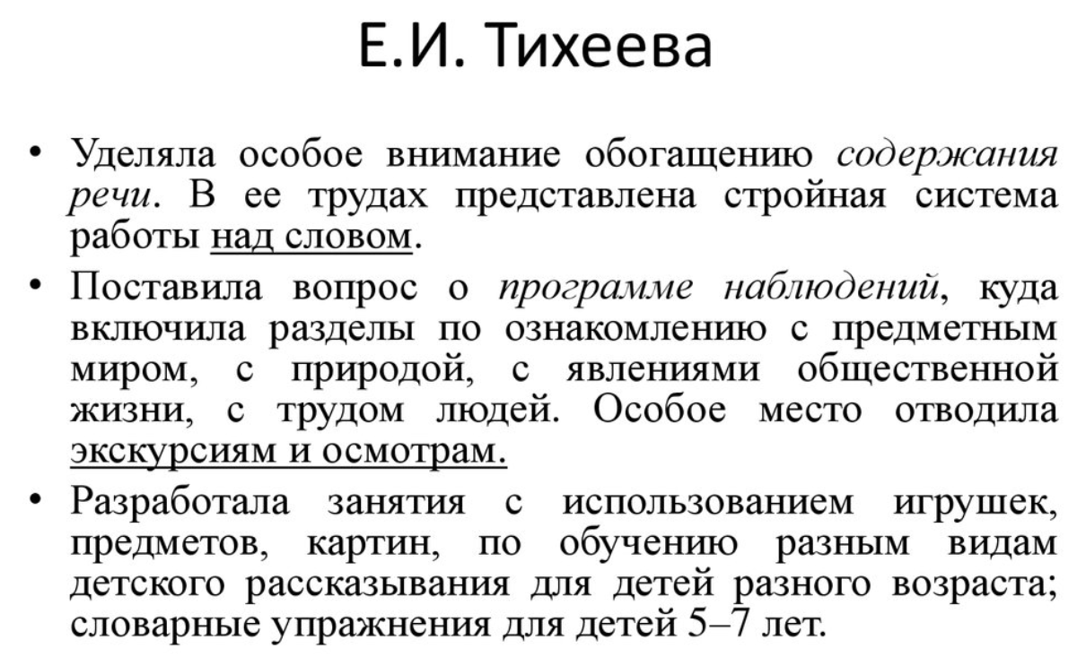 Вклад Е. И. Тихеевой в создание отечественной методики развития речи дошкольников - Важная роль детского сада