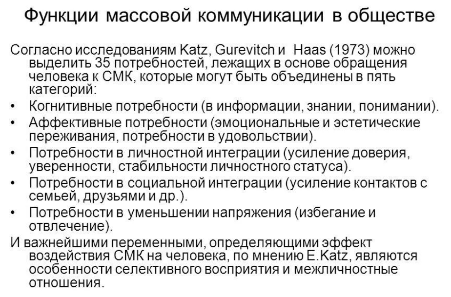 Роль социального психолога в сфере массовой коммуникации - Основные направления и методы науки массовых коммуникаций