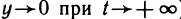 Обыкновенные дифференциальные уравнения