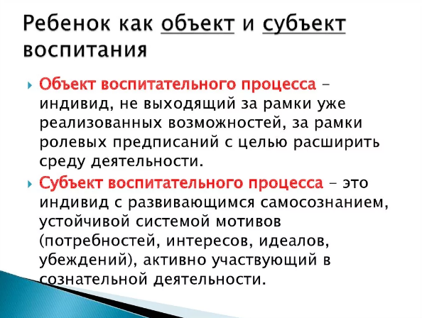 Личность ребенка как субъект и объект воспитания - Воспитание и формирование личности ребенка