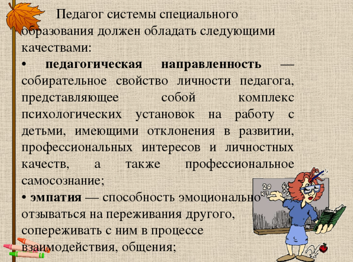 Внутренние качества специального педагога в специальных (коррекционных) образовательных учреждениях - Современное состояние специального образования в России