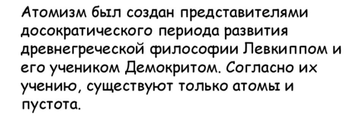 Левкипп, один из основателей древнегреческой атомистики, учитель Демокрита - Два уровня понимания мира